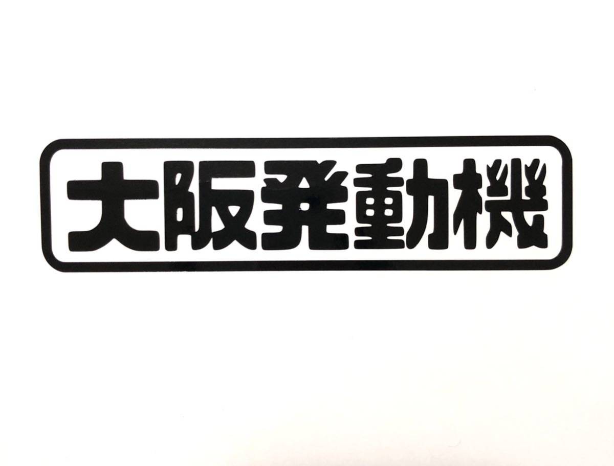 大阪発動機 ステッカー 縦3cm横10cm ダイハツ DAIHATSU 旧車 大阪 ハイゼット ハイゼットカーゴ ミラ タント ムーヴ JDM 高速有鉛_画像1