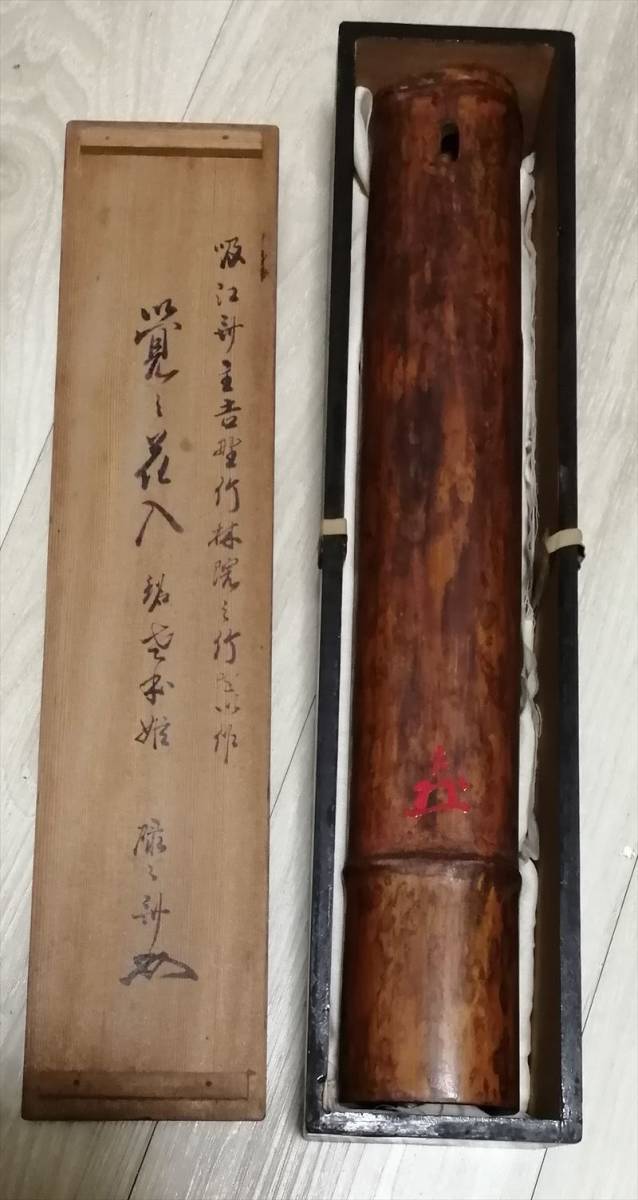 一重口竹花入 花押 鑑定付箱 検索: 吸江斎 祥翁 碌々斎 瑞翁 宗左 裏千家表千家江戸千家不白流不昧流石州流庸軒流遠州流 茶道具