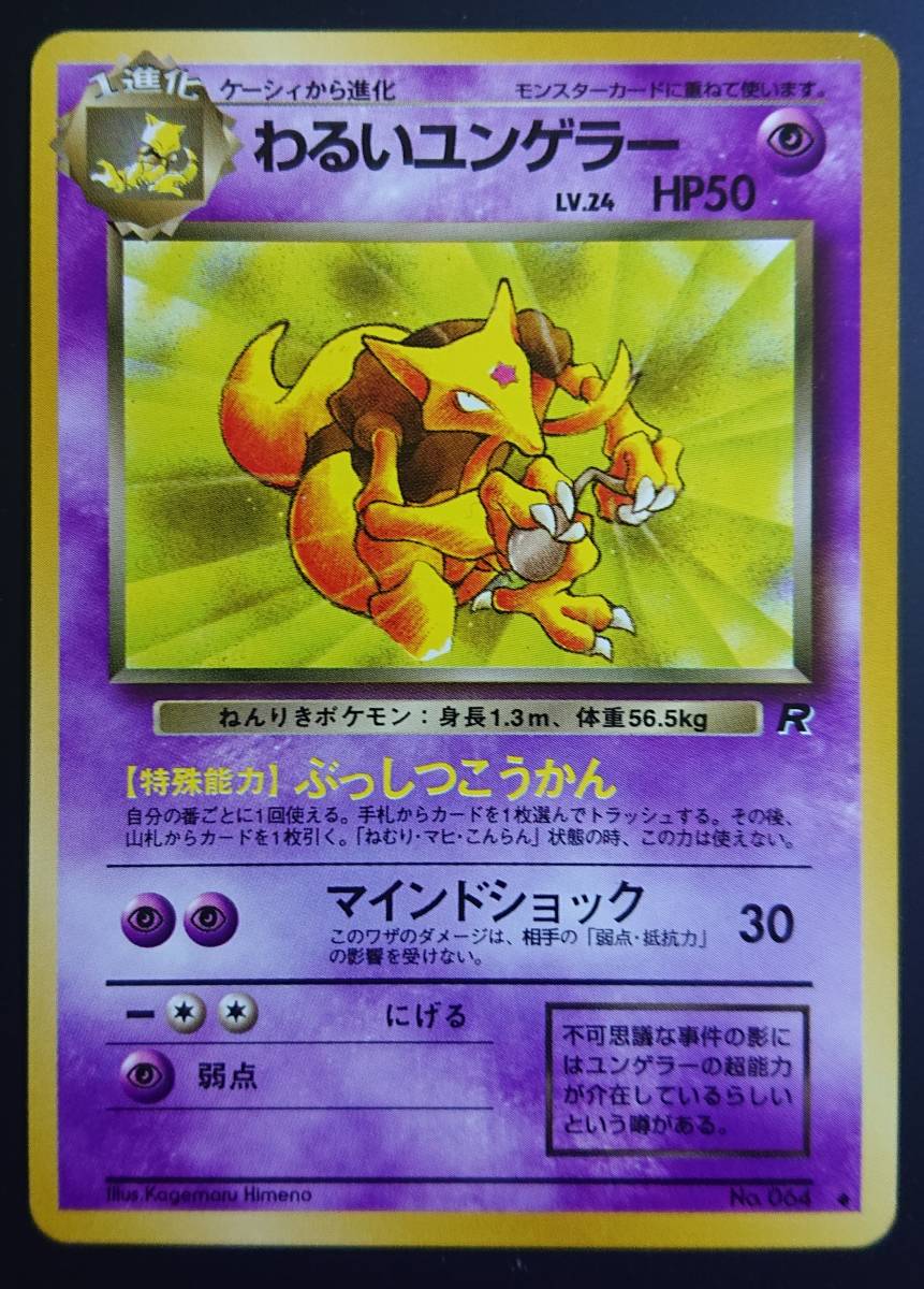 わるいユンゲラー ポケモンカード 旧裏 第4弾拡張パック わるいユンゲラー ポケモンカード 旧裏 第4弾拡張パック