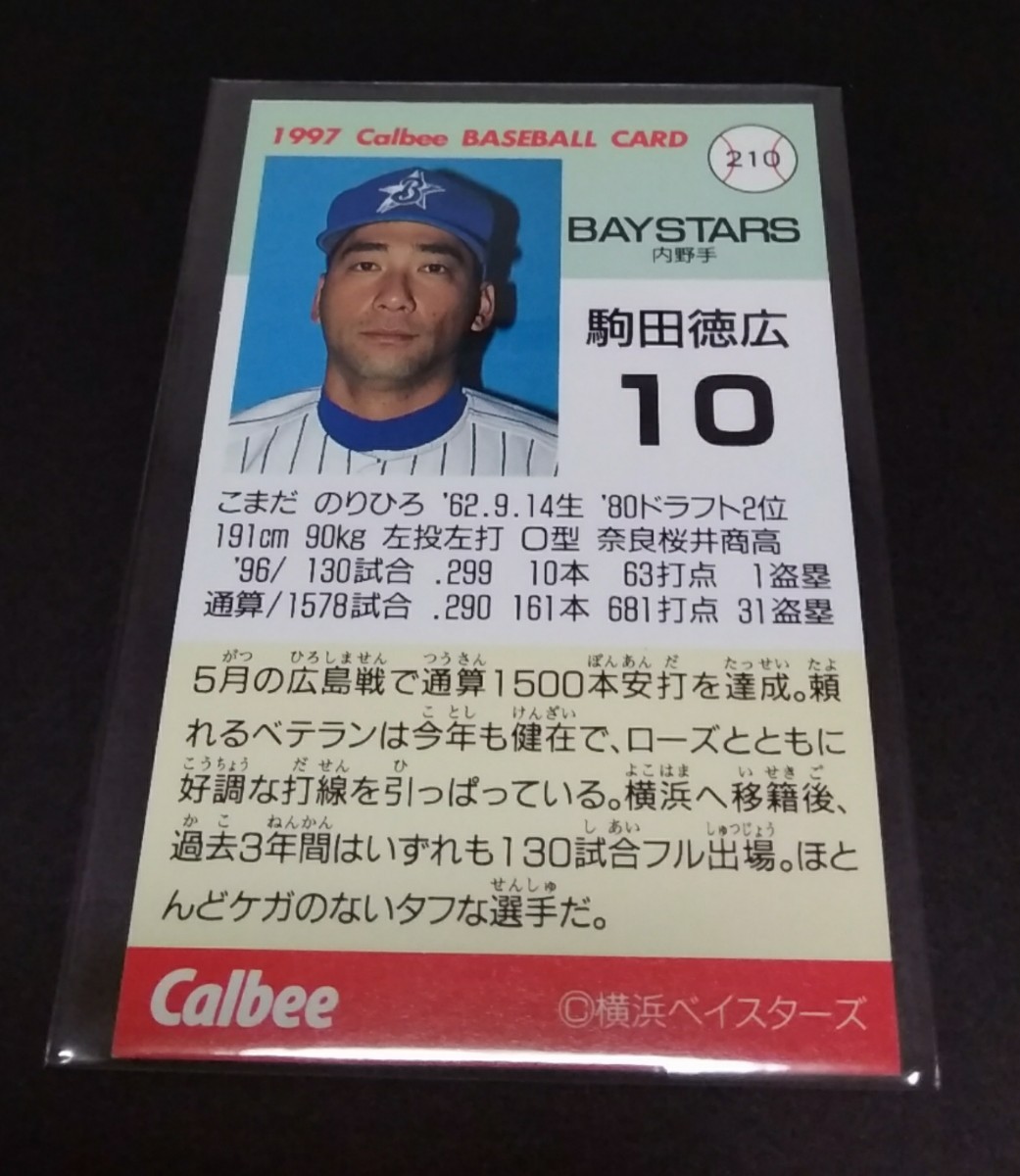 1997年カルビー 駒田徳広(横浜)No,210。の画像2