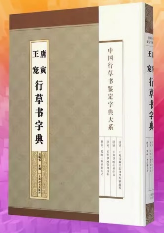 9787532642717　唐寅王寵行草書字典　中国語字典