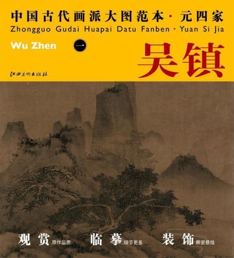 9787548010760　呉鎮1　元四家　中国古代画派大図範本　中国絵画_画像1