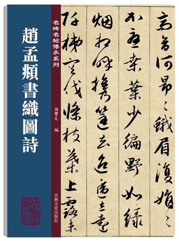 9787547279656 趙孟フ書織図詩　名碑名帖傳承系列　中国語書道_画像1