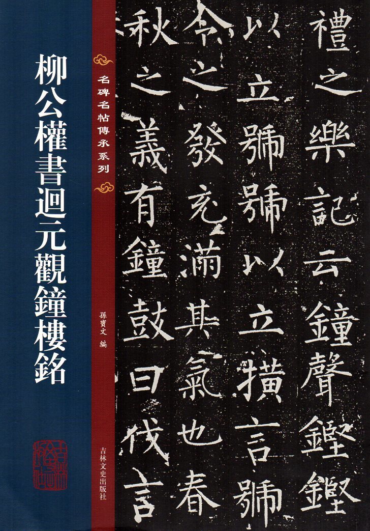 9787547292549　柳公権書廻元観鐘楼銘　繁体字注釈　名碑名帖傳承系列　拡大本　中国語書道