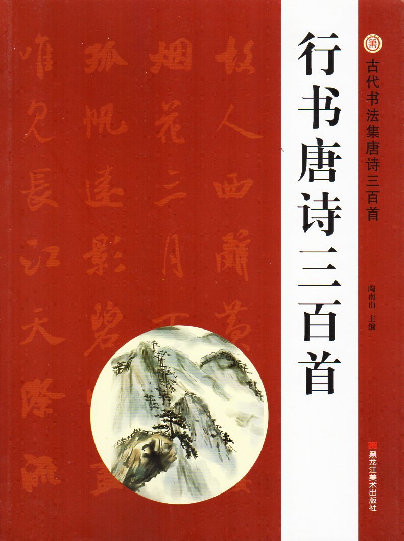 9787559380807 Tang poetry three 100 neck running script ... writing . Akira ....f rice ftsu.. etc. Chinese calligraphy 