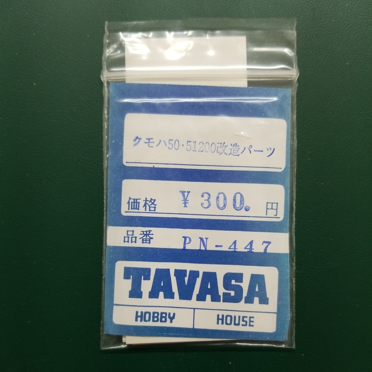 TAVASA PN-447 クモハ50.51200改造パーツ　新同品_画像1