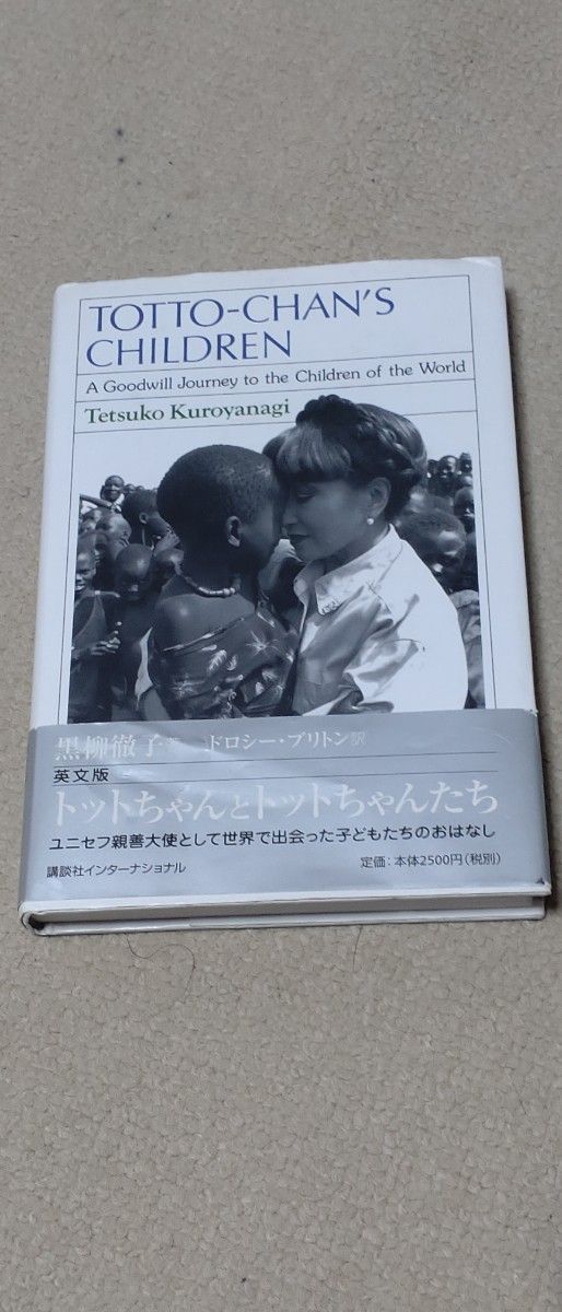 トットちゃんとトットちゃんたち、窓ぎわのトットちゃん（講談社英語文庫 2）　黒柳徹子　セット