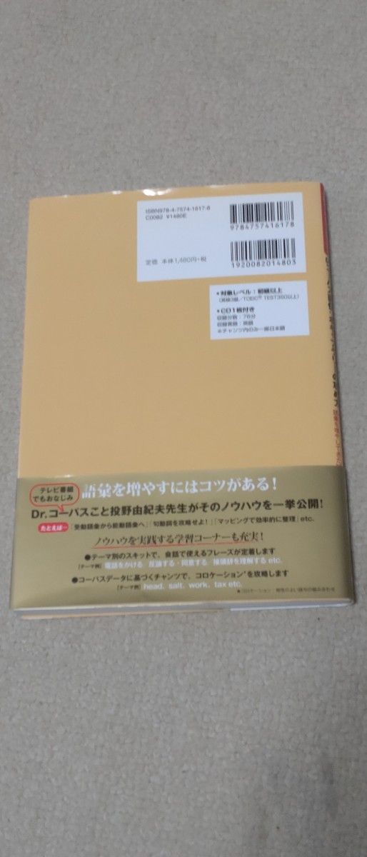 Ｄｒ．コーパス直伝：ボキャブラリーの攻め方　僕はこうして語彙を増やしてきた （ＨＭアーカイブ・シリーズ　１） 