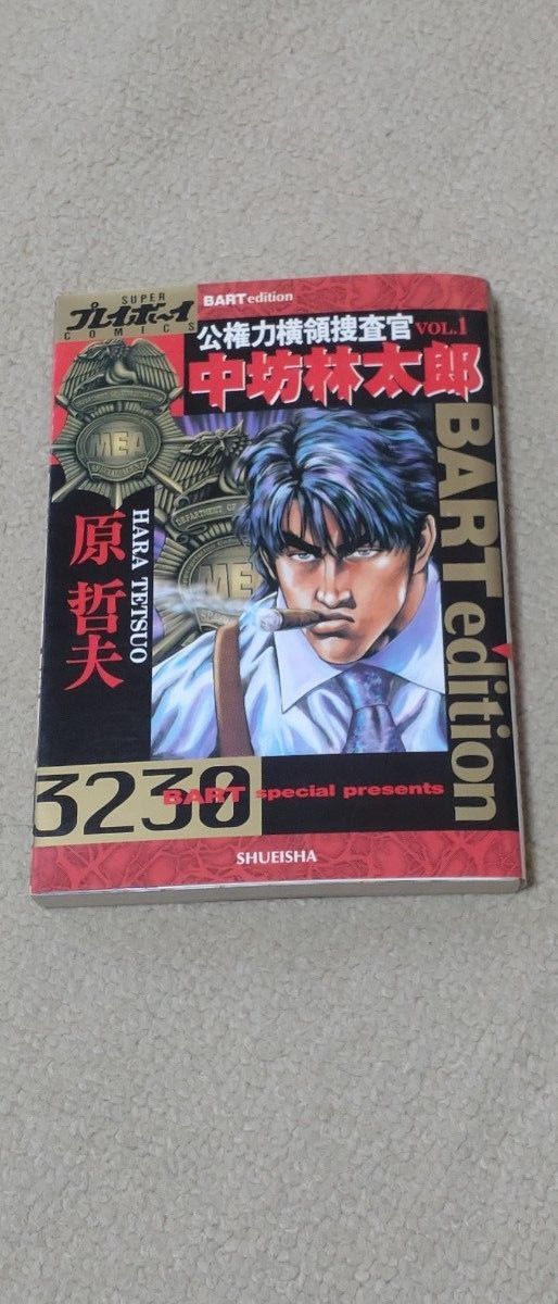 公権力横領捜査官・中坊林太郎 (1-2巻 全巻)　 原　哲夫