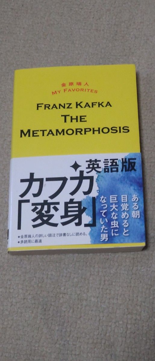 ＴＨＥ　ＭＥＴＡＭＯＲＰＨＯＳＩＳ （金原瑞人ＭＹ　ＦＡＶＯＲＩＴＥＳ） フランツ・カフカ／著