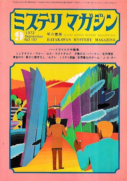 ■送料無料■Y13■ミステリマガジン■1972年９月No.197■ハードボイルド中篇集/ミッドナイト・ブルー/夕焼のスーパーマン■(並程度)_画像1