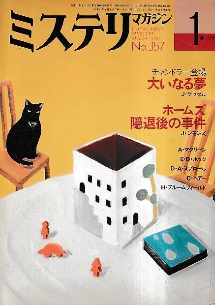 ■送料無料■Y13■ミステリマガジン■1986年１月No.357■チャンドラー登場/大いなる夢/ホームズ隠退後の事件■(並程度)_画像1