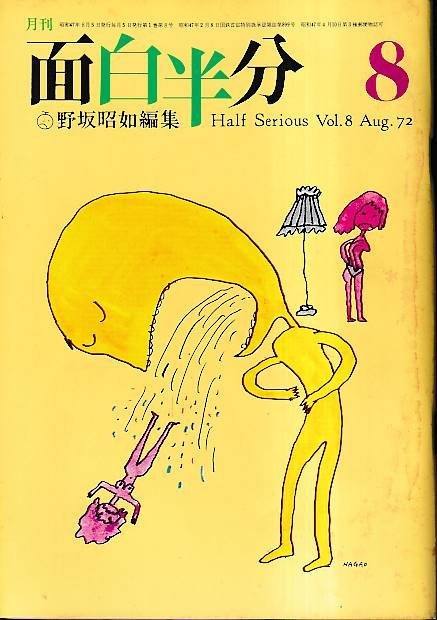 ■送料無料■Y11■面白半分■1972年８月■野坂昭如編集■(年相応）_画像1