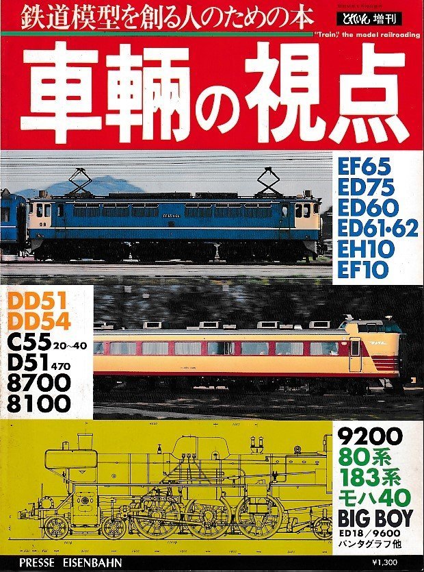 ■送料無料■Z35■鉄道模型の雑誌　とれいん　増刊■昭和55年８月■車輛の視点/EF65/ED75/ED60/ED61・62/EH10/EF10■（概ね良好）_画像1