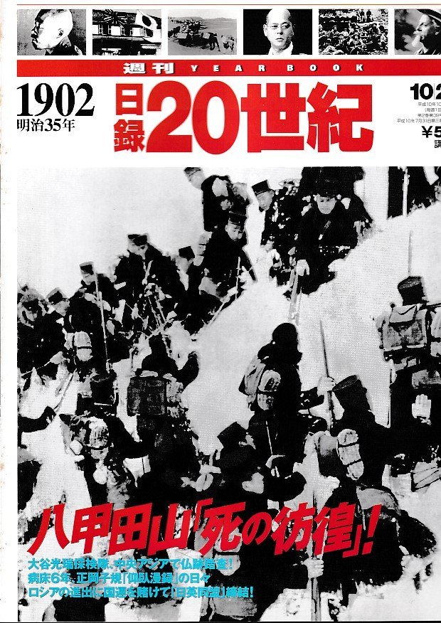 ■送料無料■Y24■週刊YEAR BOOK 日録20世紀■1902年　明治35年■八甲田山「死の彷徨」！■（概ね良好/小口天にシミ有り）_画像1