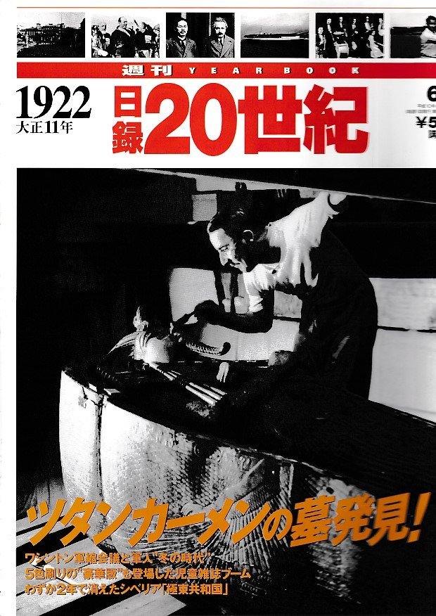 ■送料無料■Y24■週刊YEAR BOOK 日録20世紀■1922年　大正11年■ツタンカーメンの墓発見！■（概ね良好/小口天にシミ有り）_画像1