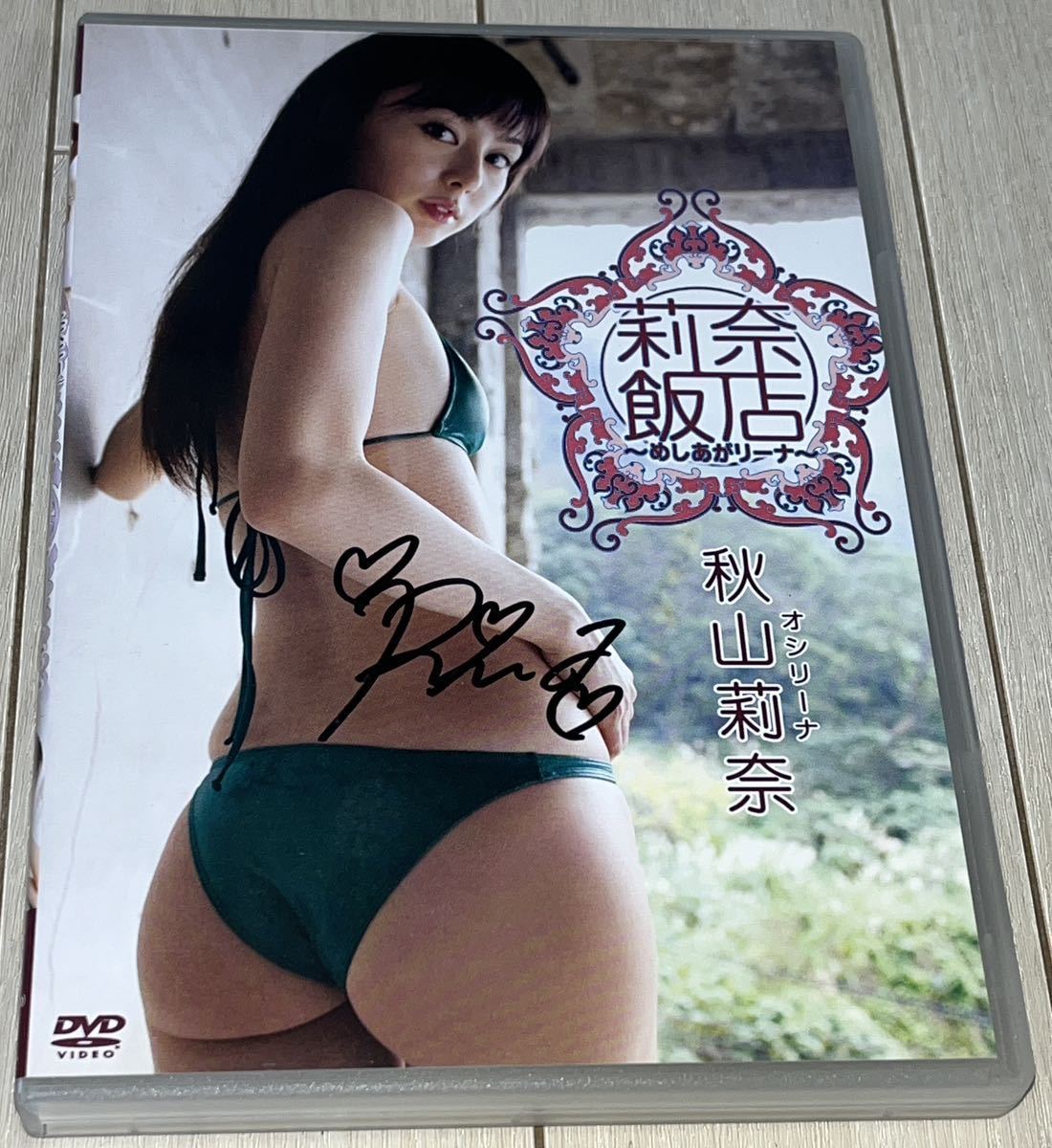 秋山莉奈 DVD 「莉奈飯店 〜めしあがリーナ〜」直筆サインジャケット（OS）_画像1