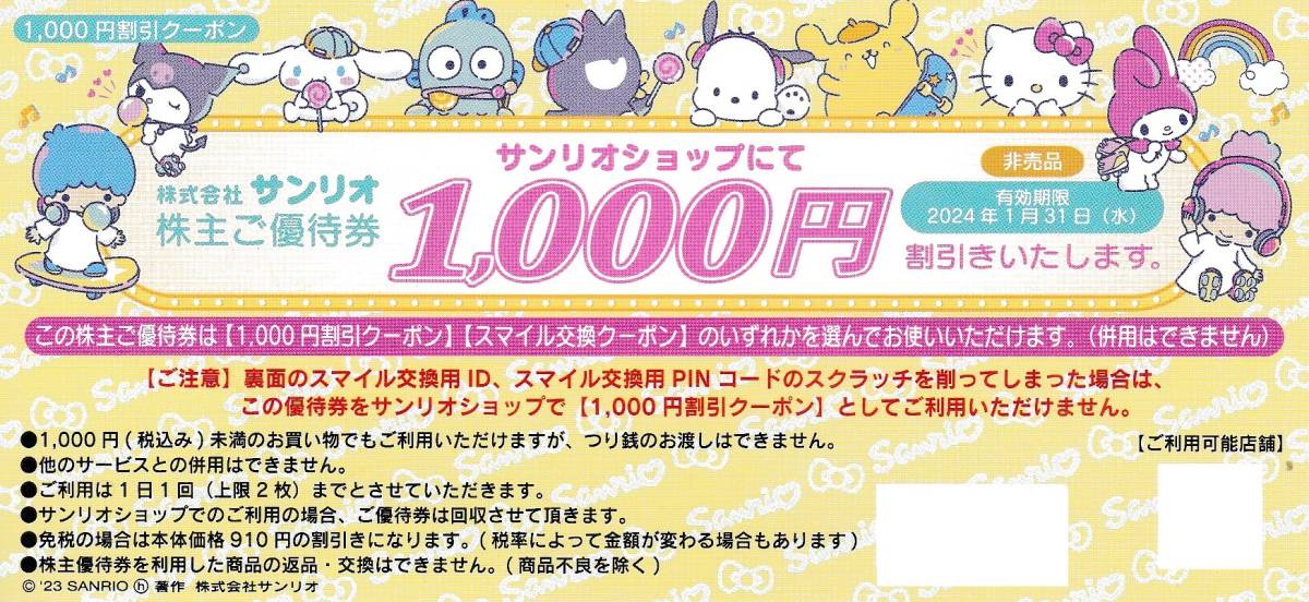 【大黒屋】サンリオピューロランド　株主優待券　1000円分/5000スマイル　1枚　2024/1/31まで　株主ご優待券　株主割引クーポン　_画像1