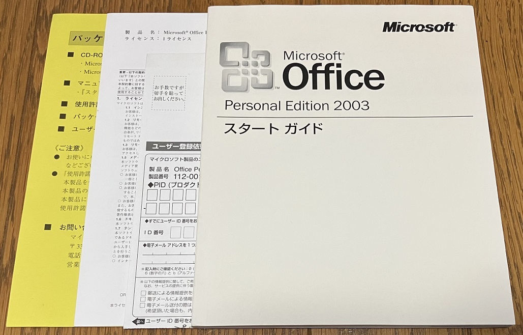 ◎「Microsoft Office Personal Edition 2003」　その２◎_画像2