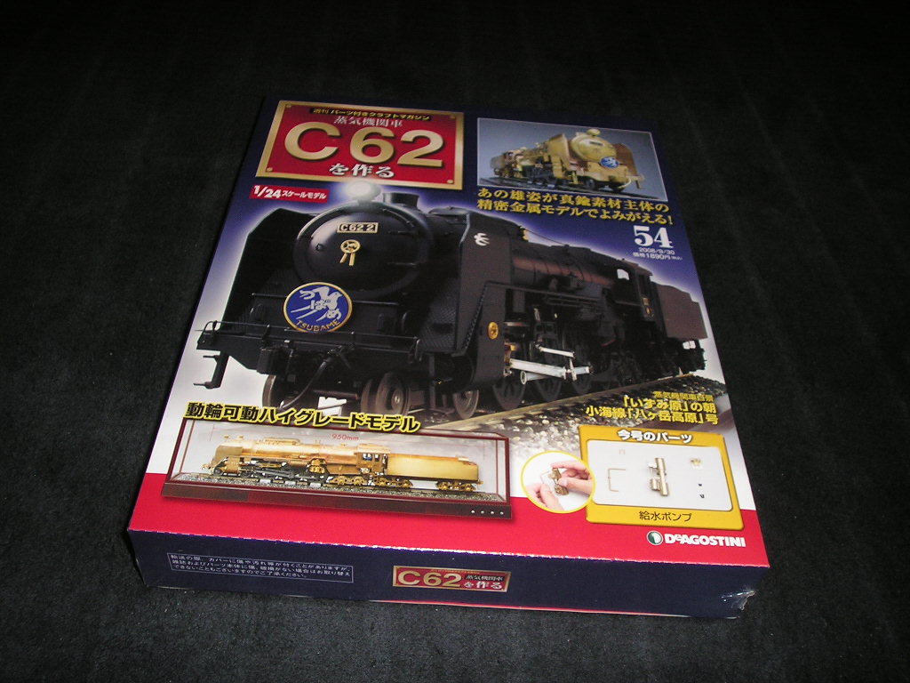 【未開封】蒸気機関車 C62を作る　No.54　デアゴスティーニ DeAGOSTINI_画像1
