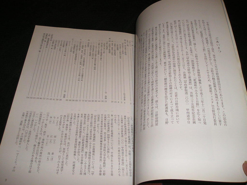 新選組のふるさと日野 甲州道中日野宿と新選組　図録　2003年　幕末　近藤勇　土方歳三　天然理心流_画像4