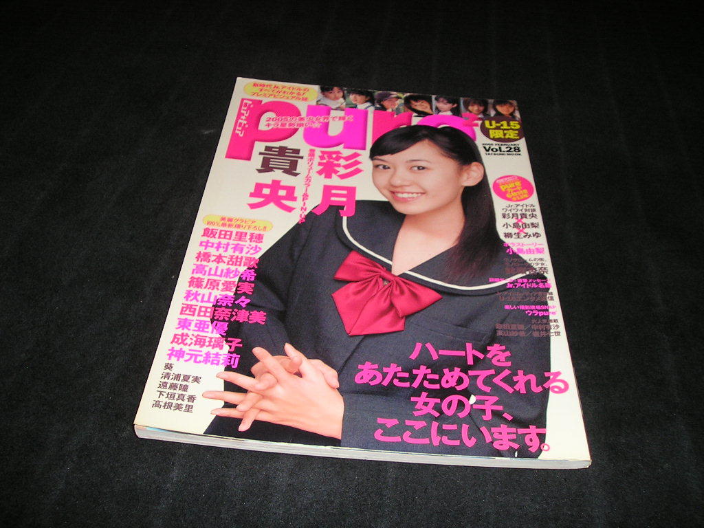 ピュアピュア Vol.28　2005年　彩月貴央 飯田里穂 中村有沙 秋山奈々 成海璃子 東亜優 神元結莉 高山紗希 西田奈津美　pure2_画像1