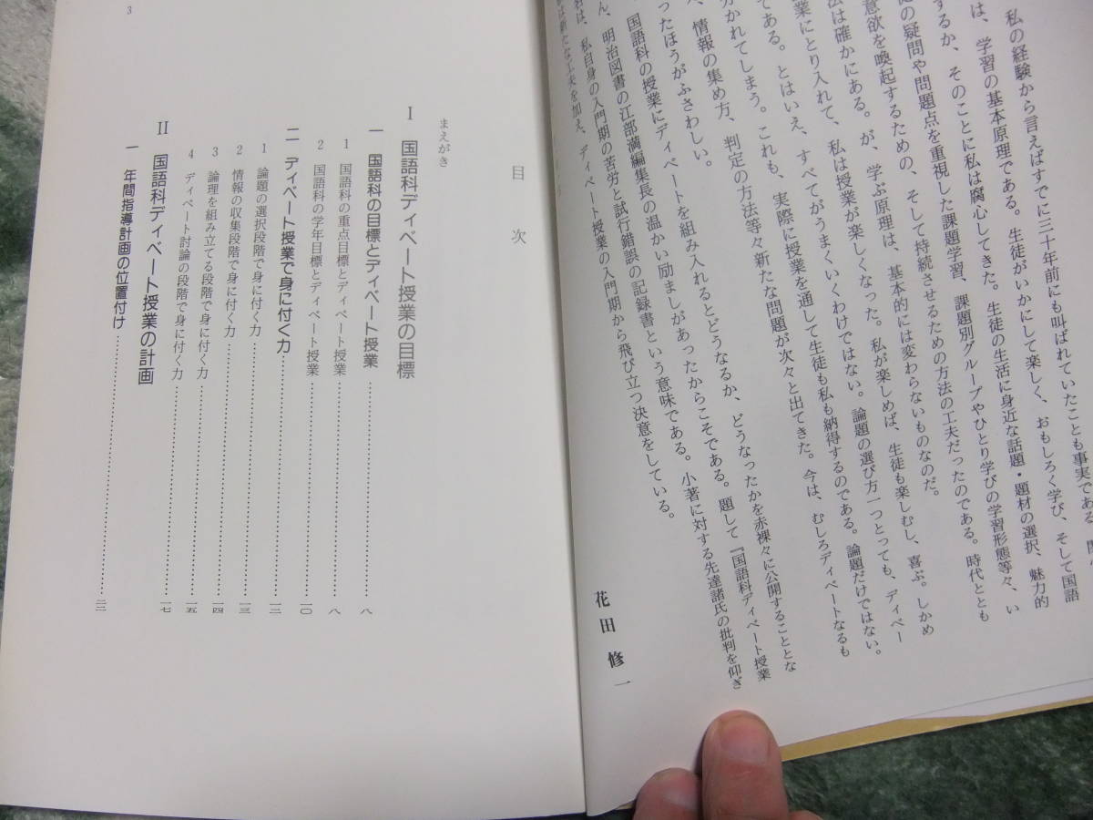 『授業への挑戦116　国語科ディベート授業入門』　花田修一　　明治図書_画像4