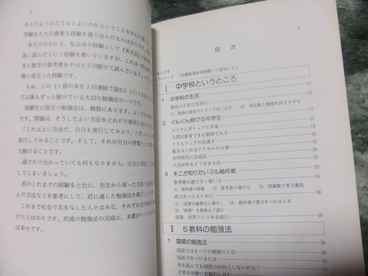 『脱偏差値時代の受験勉強術1　実力アップの３年計画』　石井郁男　　明治図書_画像2