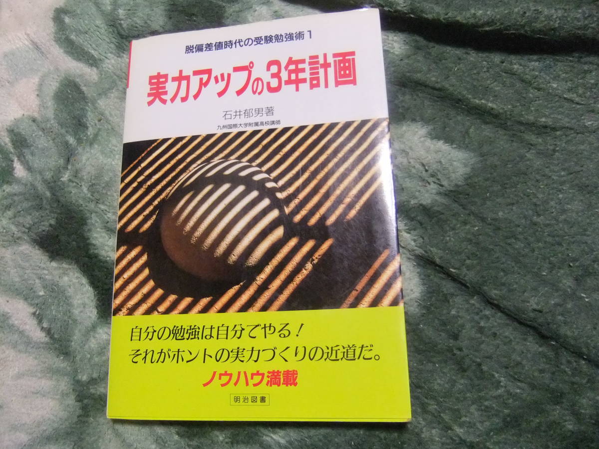 『脱偏差値時代の受験勉強術1　実力アップの３年計画』　石井郁男　　明治図書_画像1