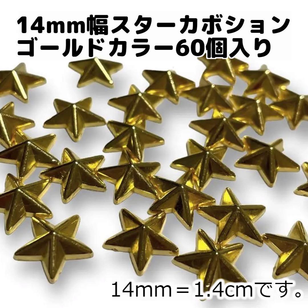 14mm幅（1.4cm幅）◆星型カボション◆金色◆ゴールド色◆60個◆貼り付け◆デコパーツ