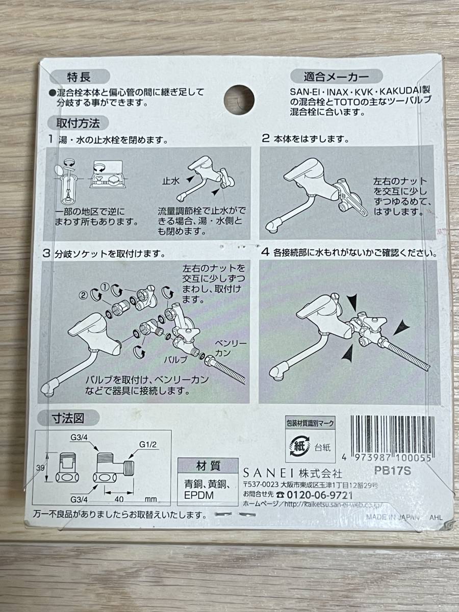 送料無料【未使用品】 三栄 サンエイ 混合栓分岐ソケットS用 PB17S 水栓用品_画像2