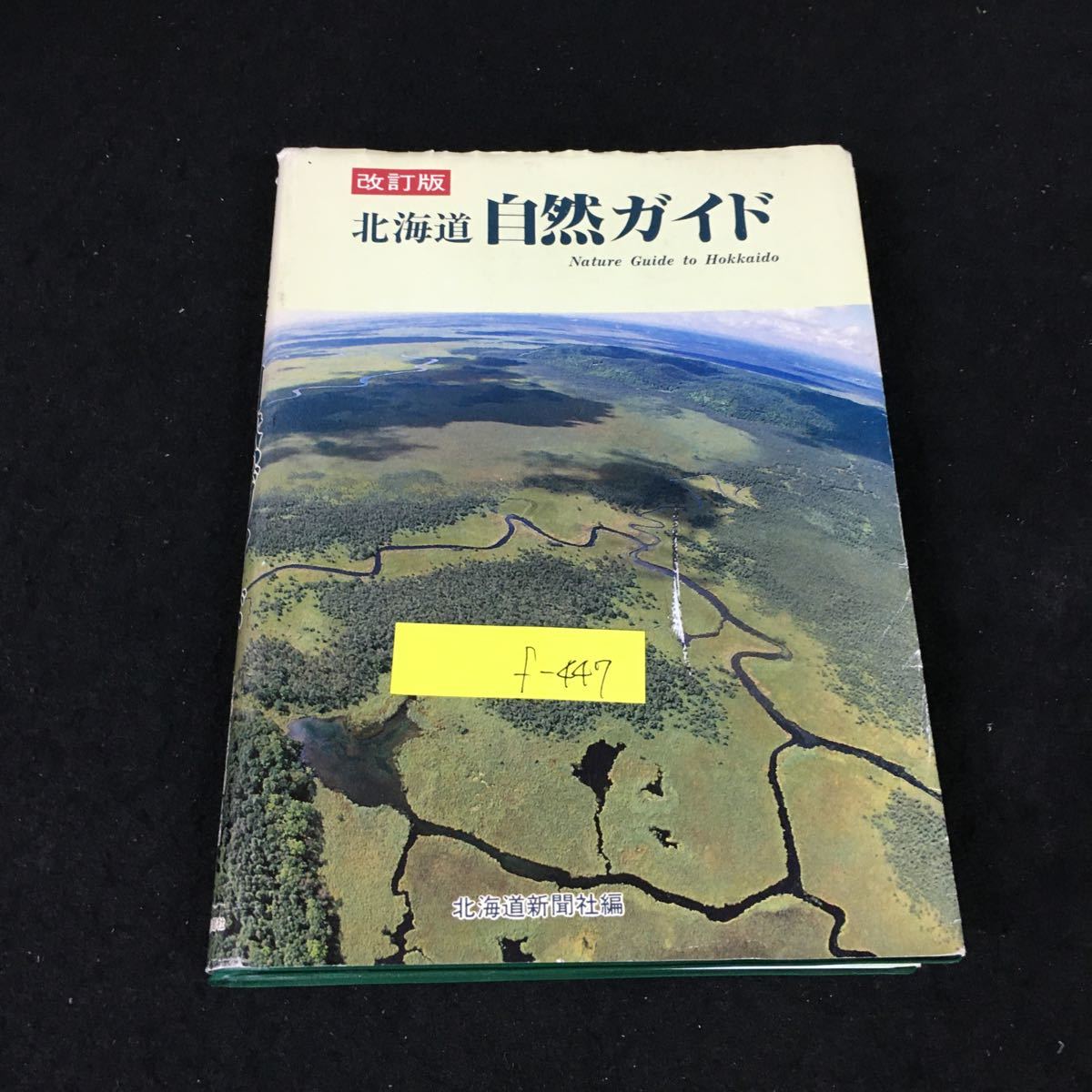 f-447 改訂版 北海道自然ガイド 発行者/相神達夫 株式会社北海道新聞社 平成元年改訂版発行※8_画像1