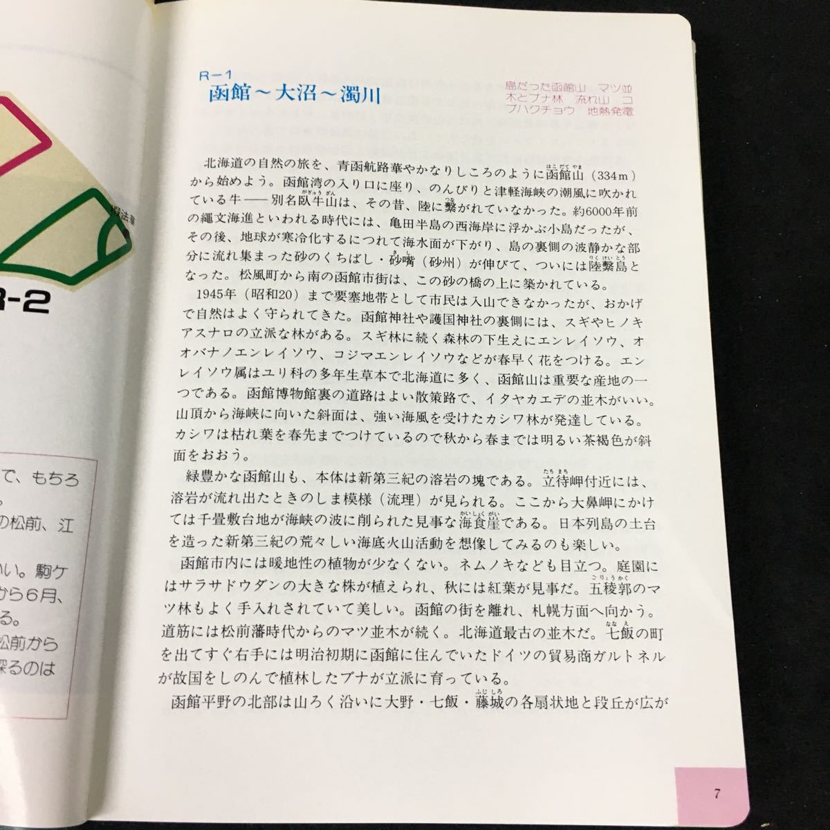 f-447 改訂版 北海道自然ガイド 発行者/相神達夫 株式会社北海道新聞社 平成元年改訂版発行※8_画像4