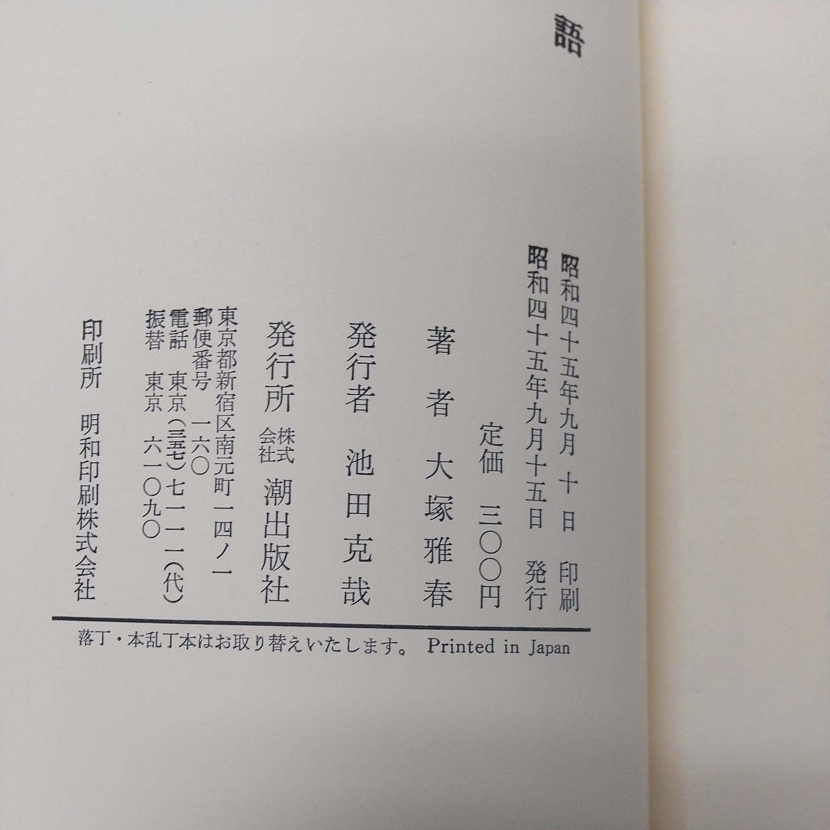 e-235 ※8 熱原物語 著者 大塚雅春 昭和45年9月15日 発行 潮出版 小説 物語 時代小説 日本人作家 読書 文学_画像5