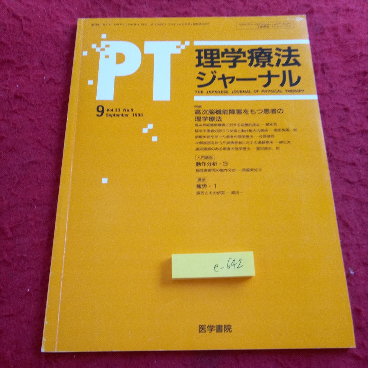 e-642 PT 理学療法ジャーナル 1996年発行 9月号 医学書院 特集 高次脳機能障害をもつ患者の理学療法 動作分析・3 疲労・1※8_傷あり