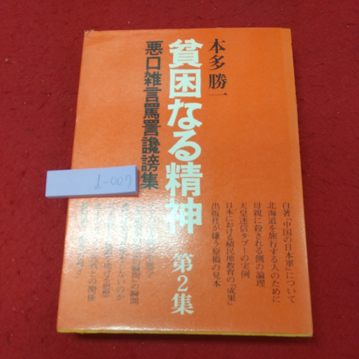 d-007 ※8 貧困なる精神 第2集 著者 本多勝一 1974年12月5日 発行 すずさわ書店 エッセイ 北海道 アイヌ 精神 社会_画像1