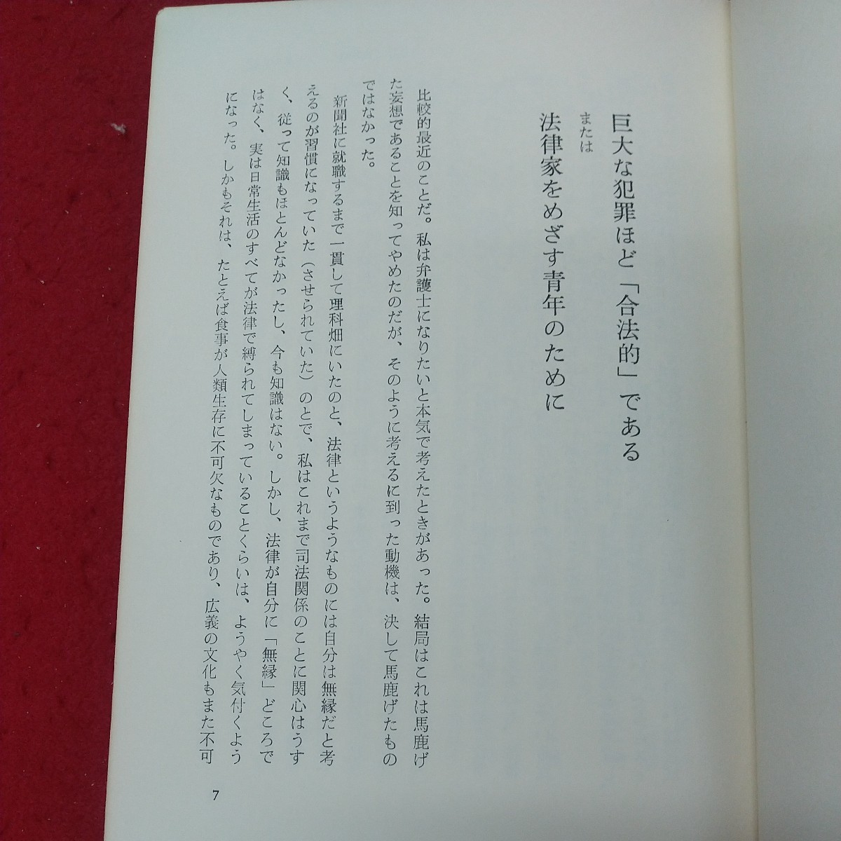 d-007 ※8 貧困なる精神 第2集 著者 本多勝一 1974年12月5日 発行 すずさわ書店 エッセイ 北海道 アイヌ 精神 社会_画像6