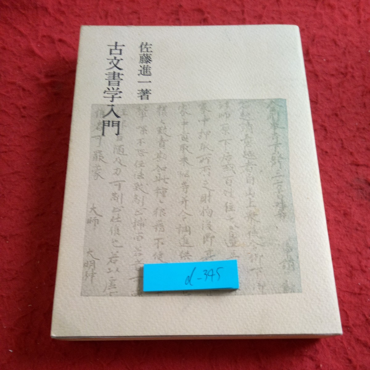 d-345 古文書学入門 佐藤進一 著 法政大学出版局 1978年発行 古文とは何か 古文書の伝来 古文書の様式 伝来の状態 など※8_傷、汚れあり