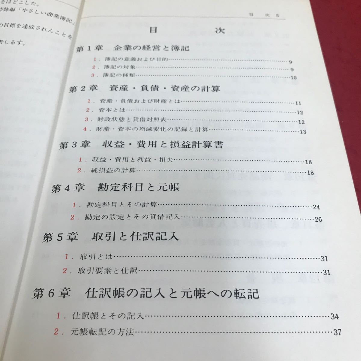 d-215 わかりやすい簿記入門　中央学院大学教授　長嶋義貴　編著　日東書院※8_画像2