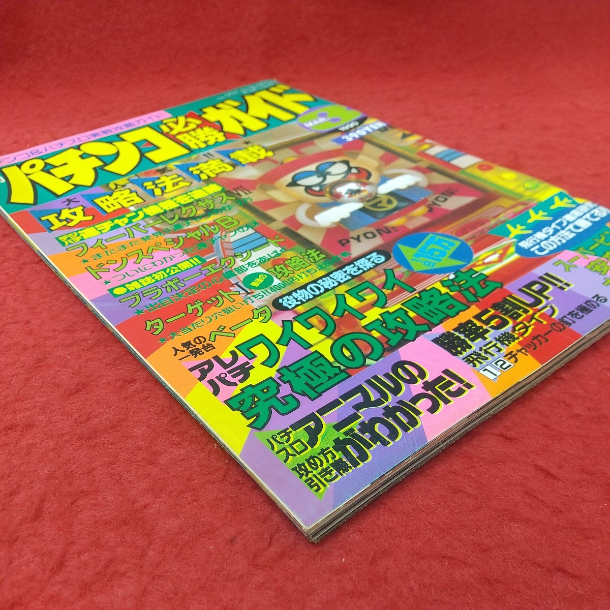 d-047 ※8 パチンコ必勝ガイド 1990年3月号 平成2年3月1日 発行 少年出版社 雑誌 パチンコ パチスロ 理論 攻略 ギャンブル_画像2