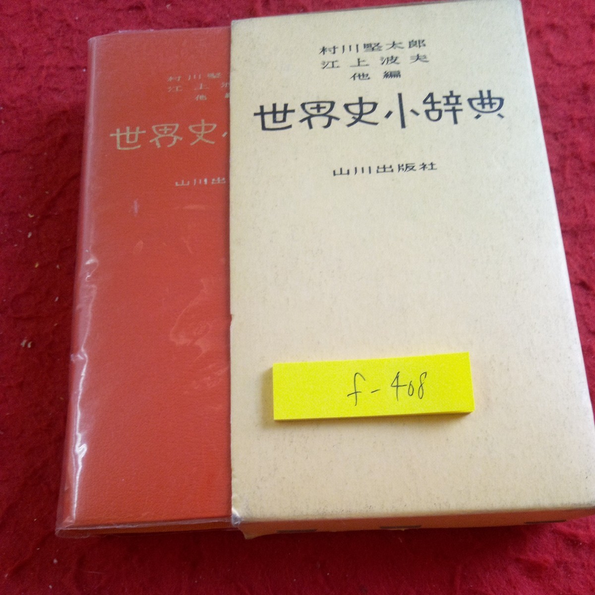 d-408 世界史小辞典 村川堅太郎 江上波夫 他編 山川出版社 箱入り 1989年発行 歴史 偉人 神話 出来事 事件 組織 など※8_箱入り、傷、汚れあり