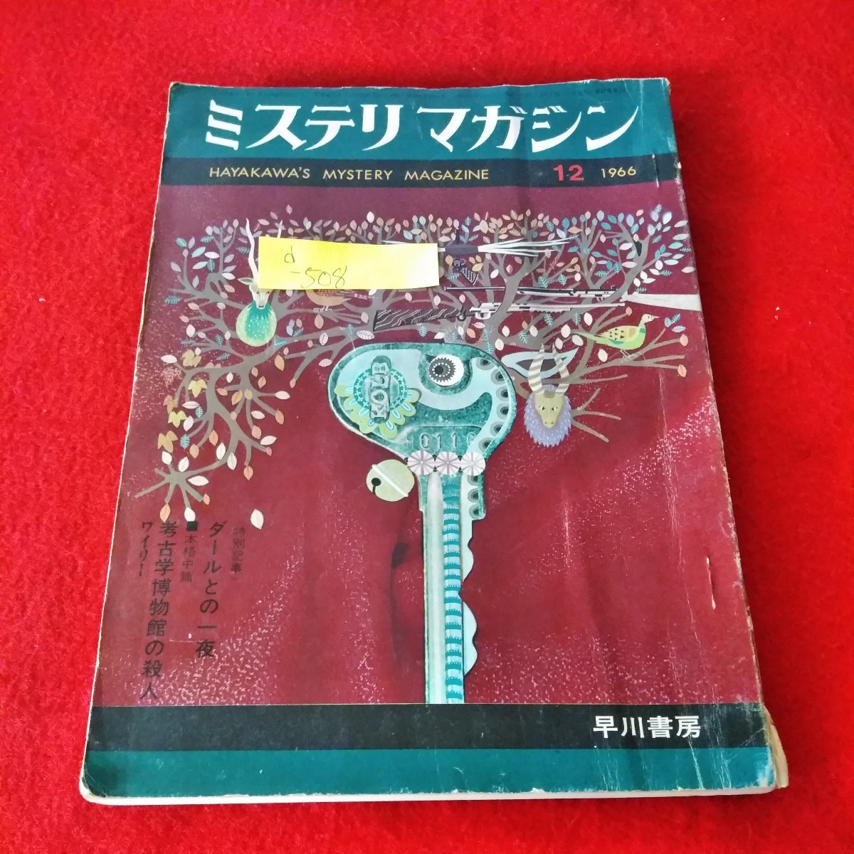 d-508　ミステリマガジン　1966年12月号　ロアルド・ダールとの一夜　約束を守った男　後を尾けてくるのは誰か？　ハリー・ケーン※8_画像1