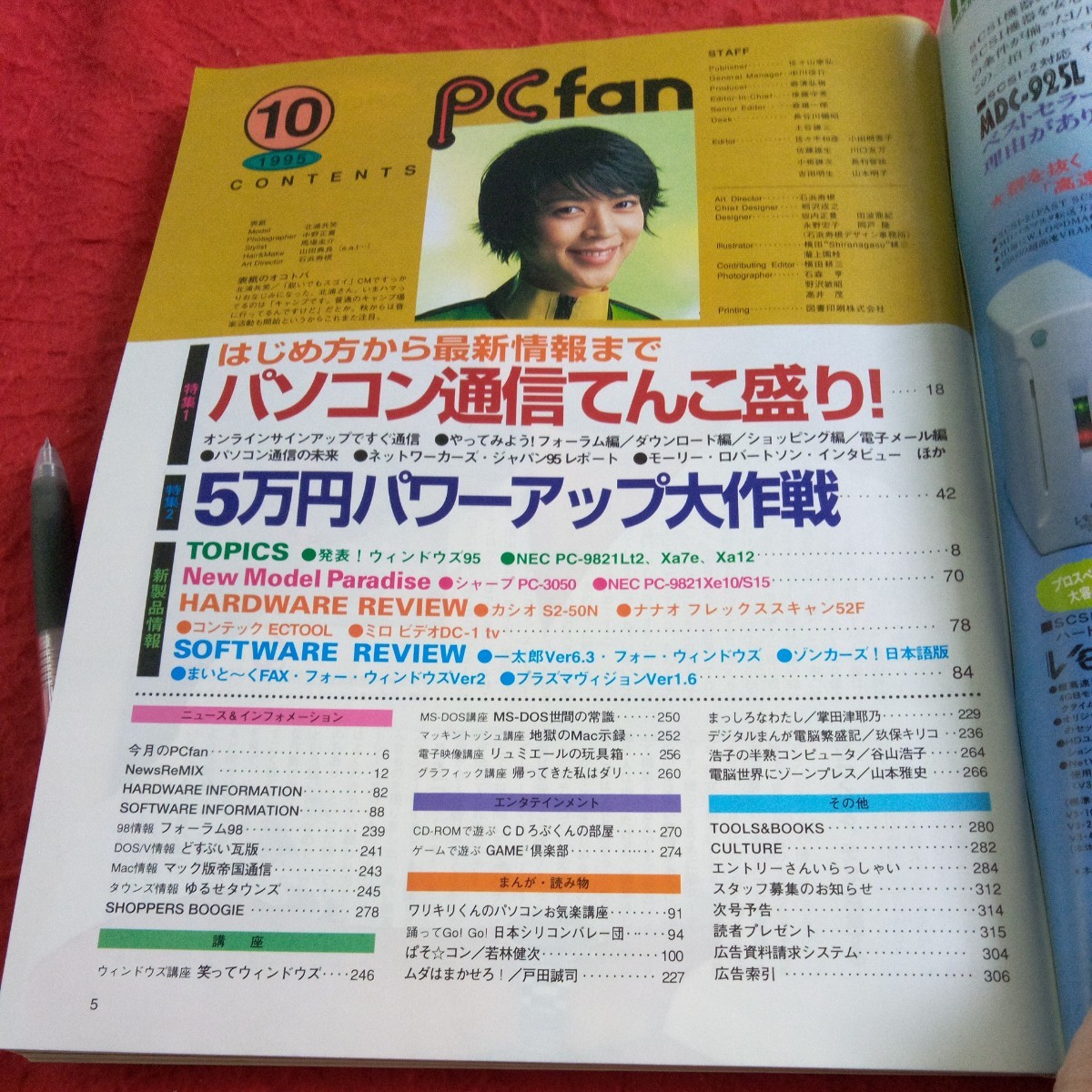 d-430 月刊ピーシーファン パソコン通信てんこ盛り! 5万円パワーアップ大作戦 など 1995年発行 毎日コミュニケーションズ※8_画像4