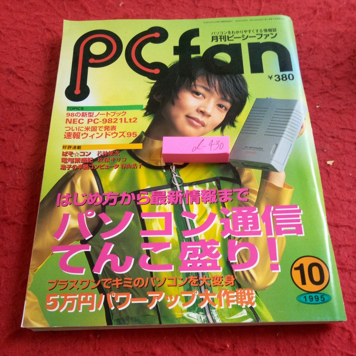 d-430 月刊ピーシーファン パソコン通信てんこ盛り! 5万円パワーアップ大作戦 など 1995年発行 毎日コミュニケーションズ※8_傷、汚れあり