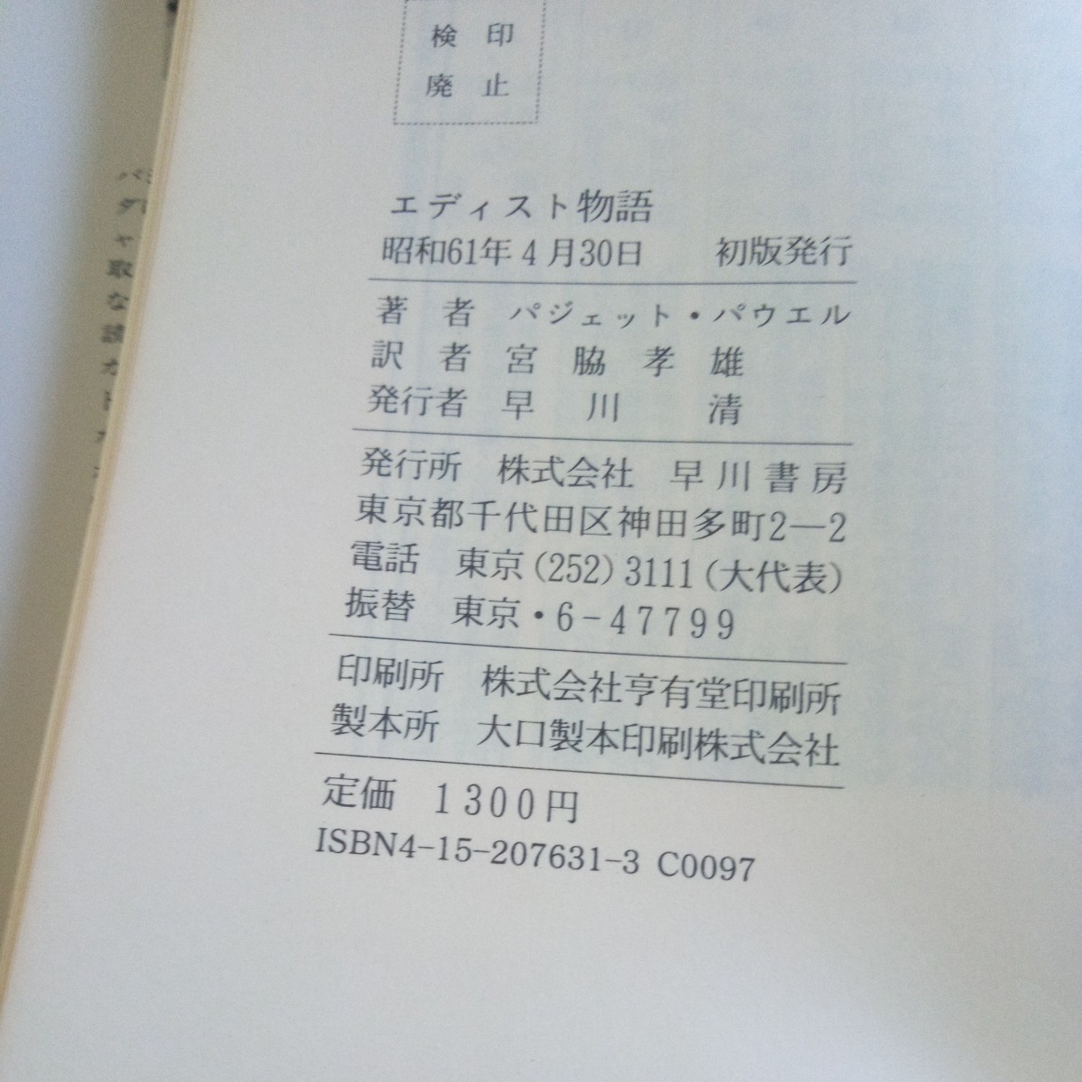 d-624 エディスト物語 パジェット・パウエル 宮脇孝雄/訳 早川書房 昭和61年発行 目次無し 日本語翻訳版※8_画像6