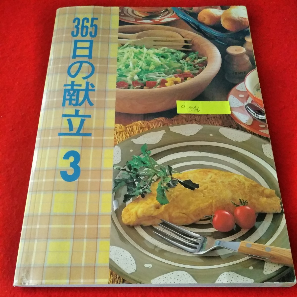 d-546　365日の献立　長谷川佳子　1996年3月号　トリ肉のクリーム煮パプリカ風味　すき焼き　ちらしずし　サバのショウガ煮　千趣会※8_画像1