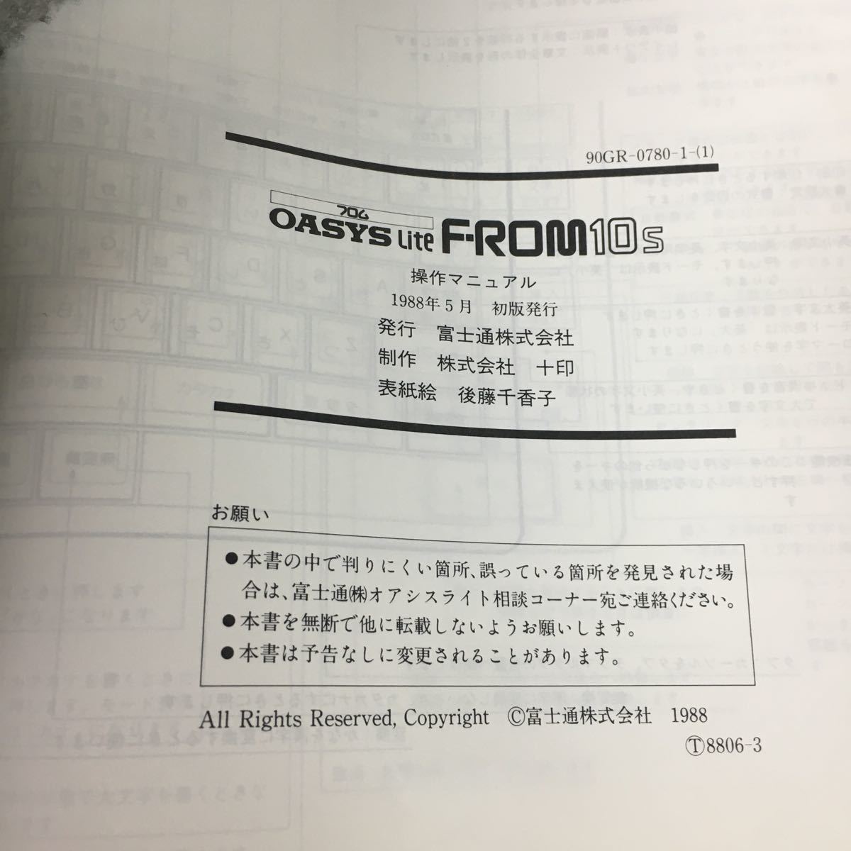 c-407 OASYS lite F-ROM 10s 操作マニュアル 富士通株式会社 1988年初版発行※8_画像5