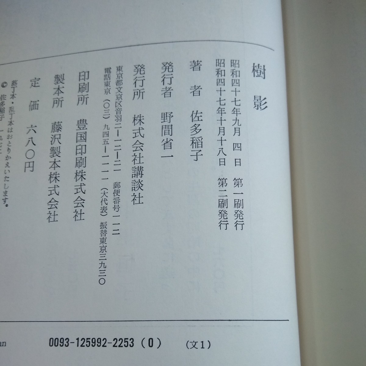 c-328 樹影 佐多稲子 講談社刊 箱入り 昭和47年発行 長編小説 戦争時代 長崎県 原爆投下 恋愛※8_画像5