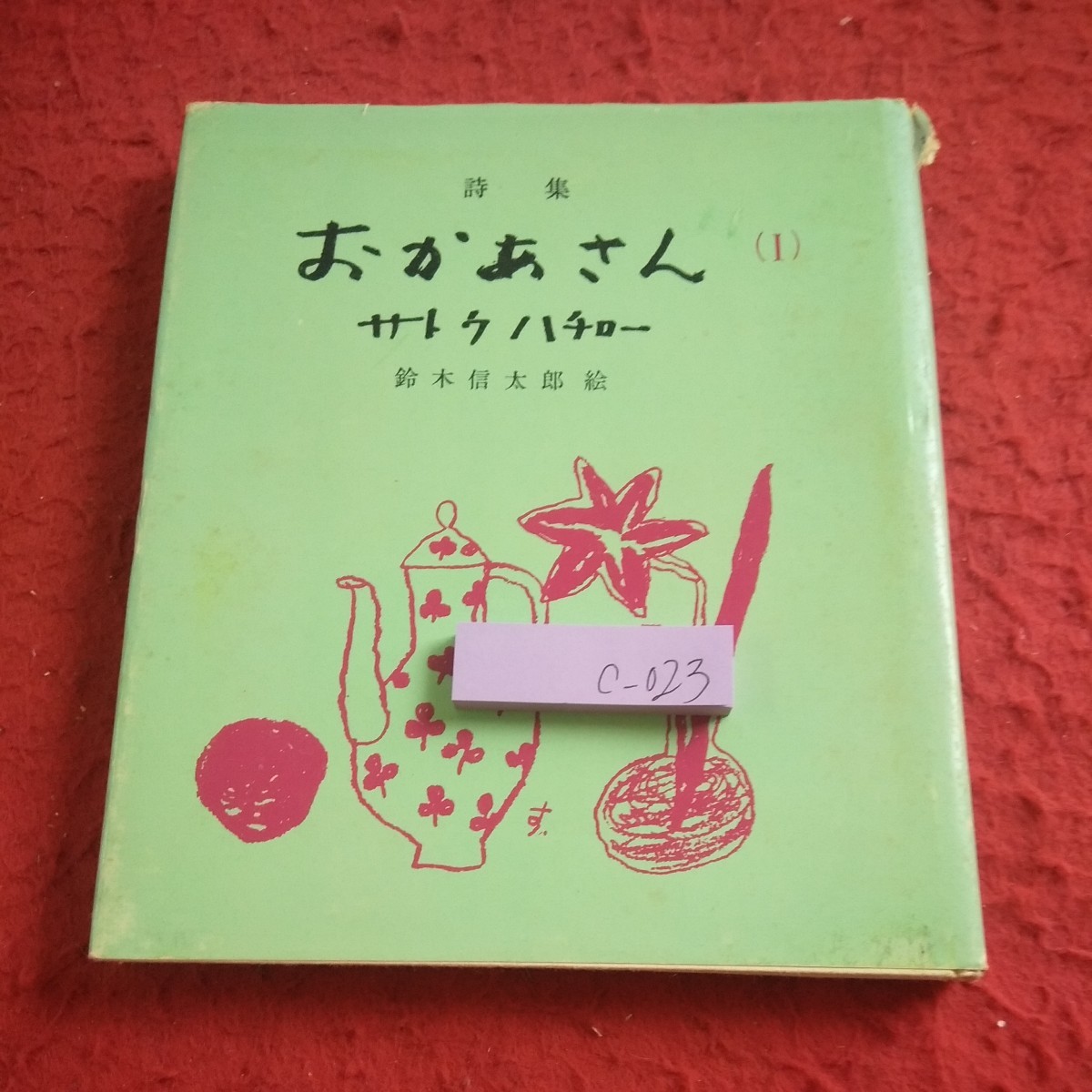 c-023 詩集 おかあさん(1) サトウハチロー 鈴木信太郎 絵 オリオン社 昭和39年発行 ちいさい母のうた おかァさんはおかァさんは など※8_画像1