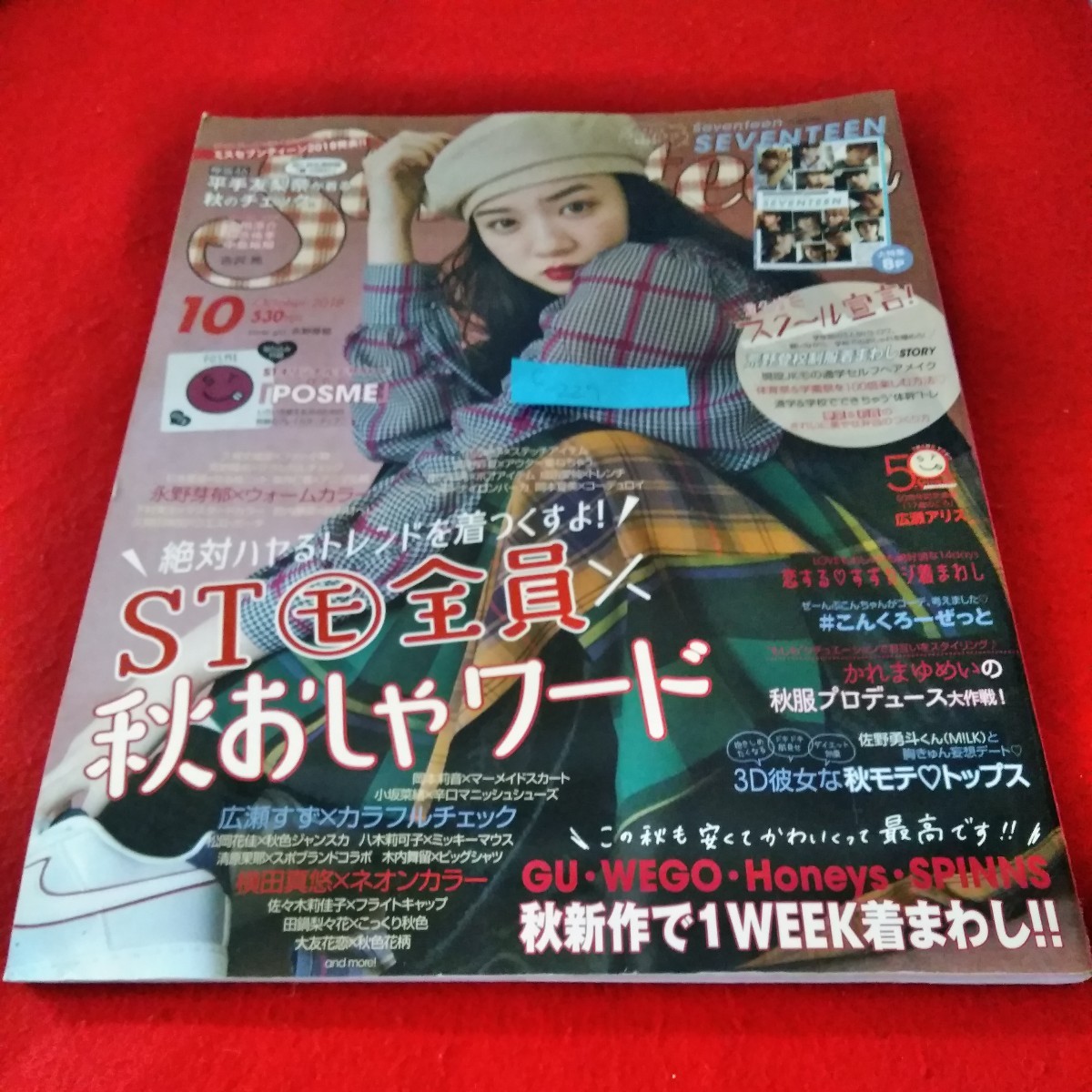 c-227　セブンティーン　2018年10月号　永野芽郁　広瀬すず　横田真悠　STモ全員×秋おしゃれ ワード　SEVENTEEN　※8_画像1